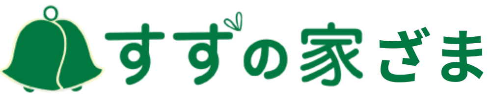 すずの家ざま